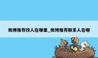 微博推荐找人在哪里_微博推荐联系人在哪