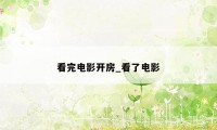 看完电影开房_看了电影