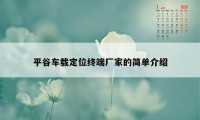 平谷车载定位终端厂家的简单介绍