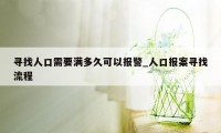 寻找人口需要满多久可以报警_人口报案寻找流程