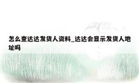 怎么查达达发货人资料_达达会显示发货人地址吗