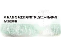第五人格怎么查战力排行榜_第五人格阅历排行榜在哪看