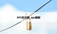 EPS定位图_eps图解