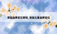 安踏品牌定位策划_安踏儿童品牌定位
