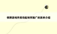棋牌游戏开房功能如何推广的简单介绍