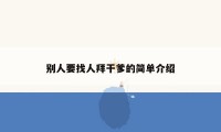 别人要找人拜干爹的简单介绍