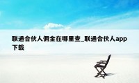 联通合伙人佣金在哪里查_联通合伙人app下载