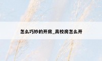 怎么巧妙的开房_高校房怎么开