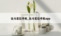 北斗定位手机_北斗定位手机app