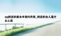 qq附近的美女半夜约开房_附近的女人是什么心态