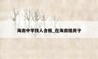 海南中学找人合租_在海南租房子