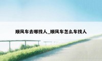 顺风车去哪找人_顺风车怎么车找人