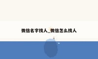 微信名字找人_微信怎么找人