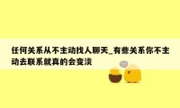任何关系从不主动找人聊天_有些关系你不主动去联系就真的会变淡