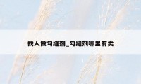 找人做勾缝剂_勾缝剂哪里有卖