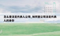 怎么查法定代表人公司_如何查公司法定代表人的身份