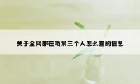 关于全网都在晒第三个人怎么查的信息