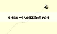 你给我查一个人全国正弦的简单介绍