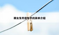 跟女生开房知乎的简单介绍