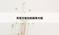 天宗穴定位的简单介绍