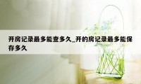 开房记录最多能查多久_开的房记录最多能保存多久