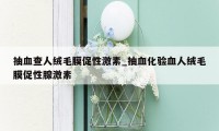 抽血查人绒毛膜促性激素_抽血化验血人绒毛膜促性腺激素