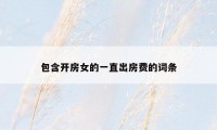 包含开房女的一直出房费的词条
