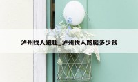 泸州找人跑腿_泸州找人跑腿多少钱