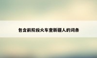 包含前阶段火车查新疆人的词条