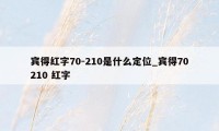 宾得红字70-210是什么定位_宾得70210 红字