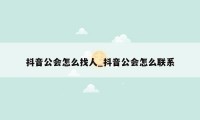 抖音公会怎么找人_抖音公会怎么联系