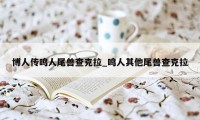 博人传鸣人尾兽查克拉_鸣人其他尾兽查克拉