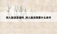找人融资靠谱吗_找人融资需要什么条件