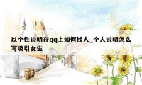 以个性说明在qq上如何找人_个人说明怎么写吸引女生