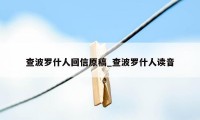 查波罗什人回信原稿_查波罗什人读音