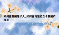 如何查贫困建卡人_如何查询建档立卡贫困户信息