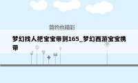 梦幻找人把宝宝带到165_梦幻西游宝宝携带