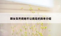 跟女生开房她不让我走的简单介绍