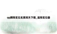 qq跟踪定位无需双方下载_追踪定位器