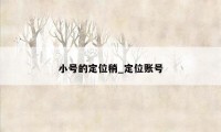 小号的定位稍_定位账号