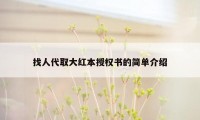找人代取大红本授权书的简单介绍