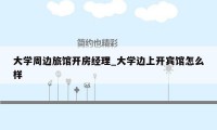 大学周边旅馆开房经理_大学边上开宾馆怎么样