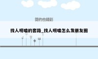 找人唠嗑的套路_找人唠嗑怎么发朋友圈