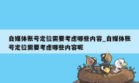 自媒体账号定位需要考虑哪些内容_自媒体账号定位需要考虑哪些内容呢
