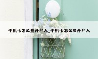 手机卡怎么查开户人_手机卡怎么换开户人
