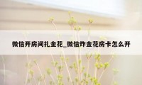 微信开房间扎金花_微信炸金花房卡怎么开