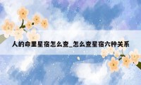 人的命里星宿怎么查_怎么查星宿六种关系
