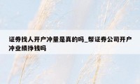 证券找人开户冲量是真的吗_帮证券公司开户冲业绩挣钱吗