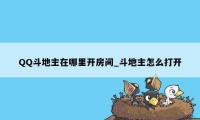 QQ斗地主在哪里开房间_斗地主怎么打开