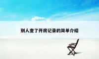 别人查了开房记录的简单介绍